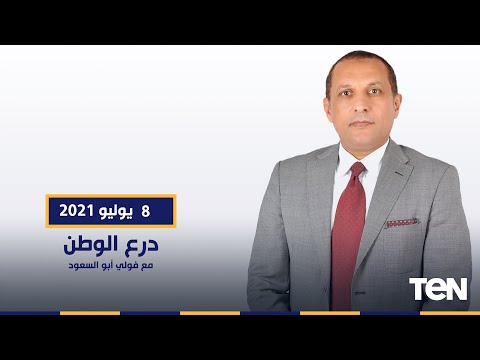 درع الوطن مع فولي ابو السعود وحلقة خاصة من داخل المعهد الفني للقوات المسلحة وتدريبات عملية للطلبة