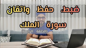 ضبط، حفظ واتقان سورة الملك (من الآية 19-24)