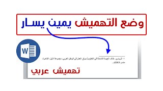 وضع التهميش عربي في الوورد |  Arabic references in the Word