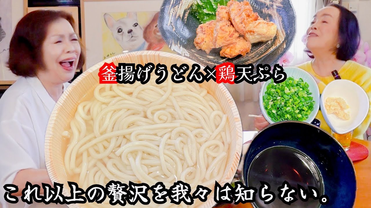 上沼恵美子の簡単スピードメニュー【釜揚げうどん】【鶏天ぷら】〜お姉ちゃんと一緒に食べました〜