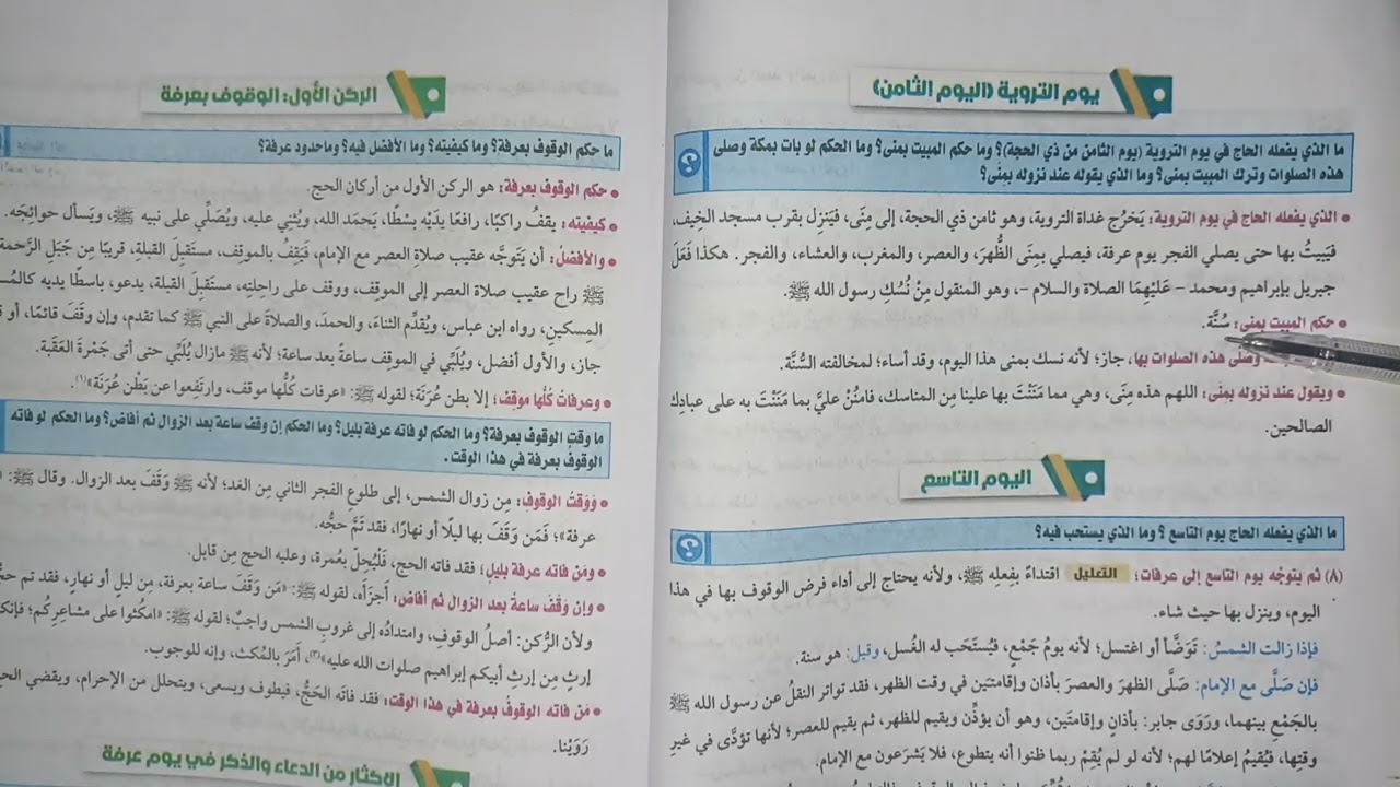 فصل في أفعال الحج فقه حنفي للصف الاول الثانوي الترم الثاني