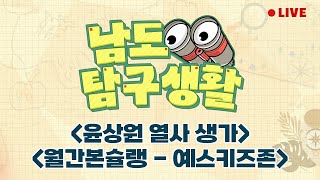 5.18 민주화 운동 시민군 대변인 윤상원 열사 생가  / 월간본슐랭가이드 &#39;예스키즈존&#39; [LIVE] 남도탐구생활 2024년 5월 8일