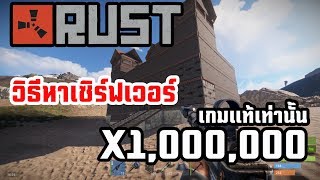 Rust|ตอบคำถามของการหาเซิร์ฟ X1,000,000(เกมแท้เท่านั้น)
