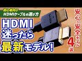 「HDMI2.1」表記に注意!? 迷ったときのHDMIケーブルの選び方