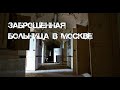 Заброшенная больница №6 в Москве