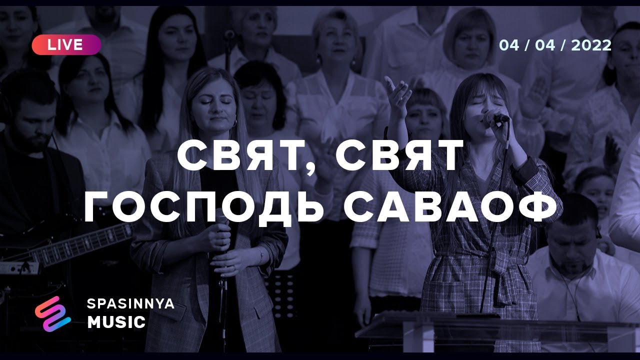 Свят господь свят господь славит. Свят свят Господь Саваоф. Свят свят свят Господь Саваоф.