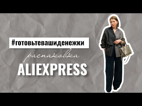 Видео: Распаковка AliExpress, #готовьтевашиденежки