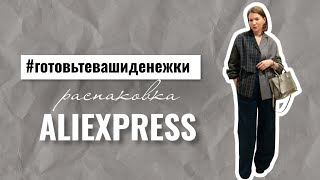 Распаковка AliExpress, #готовьтевашиденежки