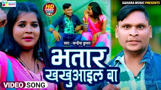 Kanhaiya Kumar क सपरहट वडय भतर खखआइल ब Bhojpuri New Video 2023