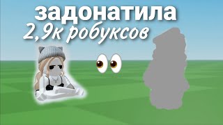 ТРАТА 2.9 РОБУКСОВ🫣//НОВЫЙ СКИН😌//СКОРО БУДЕТ ЕЩЁ ДОНАТ🎧