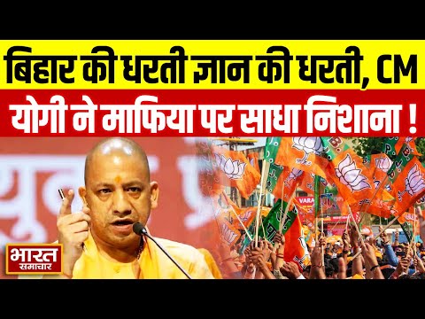 "बिहार की धरती ज्ञान की धरती, माफिया अब पनपने मत देना", Bihar में गरजे CM Yogi | Bihar Election