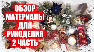 ОБЗОР - ЗАКУПИЛАСЬ В МЕСТНЫХ МАГАЗИНАХ ПО СКИДКАМ 2 ЧАСТЬ - МАТЕРИАЛЫ ДЛЯ РУКОДЕЛИЯ 2023