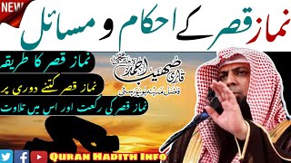 Namaz Qasar Ke Ahkam o Masail | New Bayan | Qari Sohaib Ahmed Meer Muhammadi