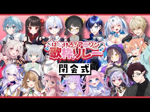 【#はじけろアニソン歌枠リレー】閉会式🎤全体を振り返ります!【音沙汰あんな / VTuber】