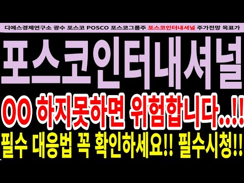   포스코인터내셔널 포스코인터내셔널주가전망 OO 하지못하면 위험합니다 필수 대응법 꼭 확인하세요 필수시청 디에스경제연구소 광수 포스코인터내셔널전망