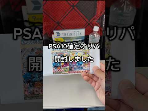 新幹線の中でPSA確定オリパを開封する田舎っぺ #ポケカ #ポケモンカード #ポケモン #オリパ開封 #psa10