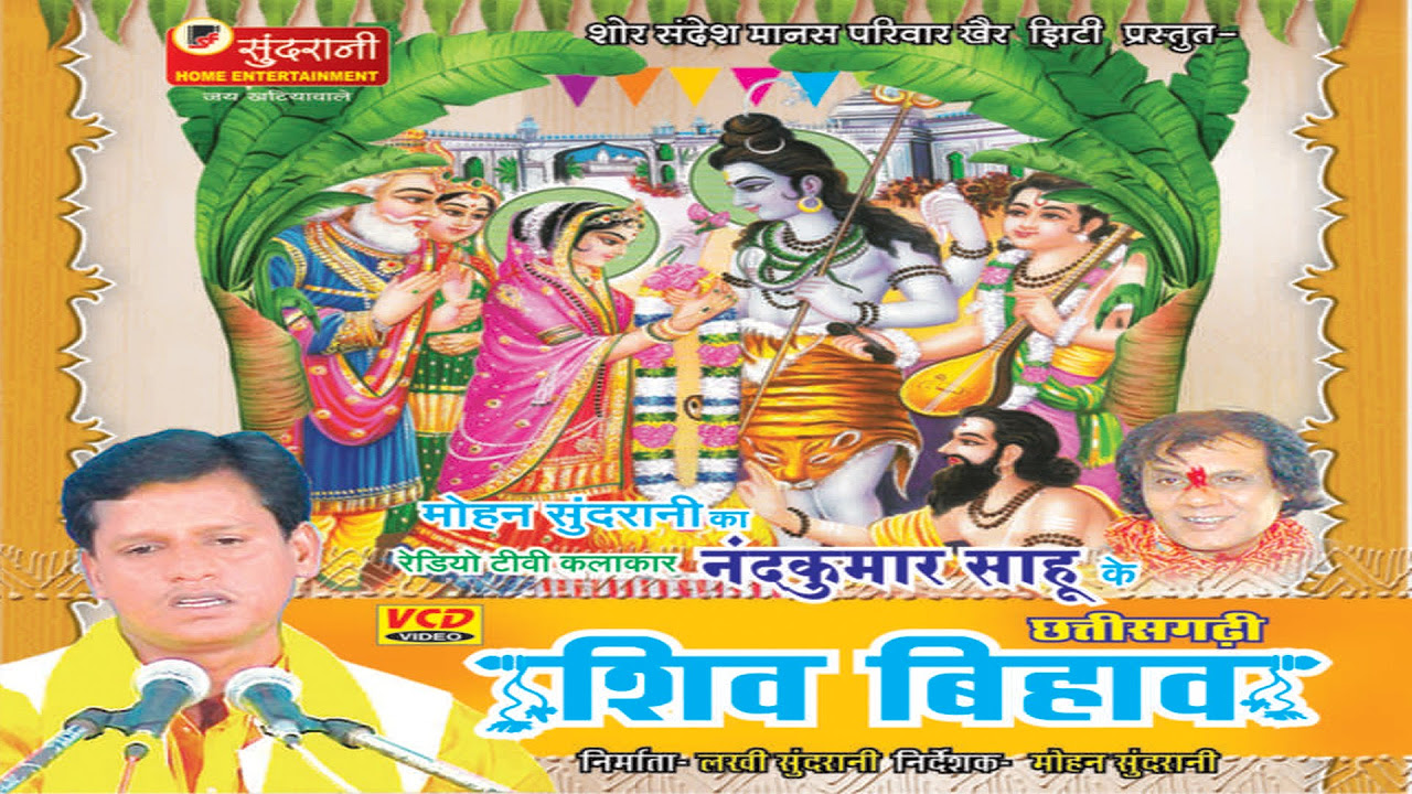 Shiv Bihaav   Nand Kumar Sahu   Chhattisgarhi Song Compilation   Sampurna Katha