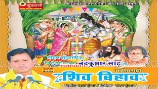 Shiv Bihaav - Nand Kumar Sahu - Chhattisgarhi Song Compilation - Sampurna Katha
