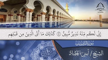 مل تيسر من سورة الذاريات [ ٤٧ : ٦٠ ] بصوت الشيخ ( أمين الحداد ) #المصحف 