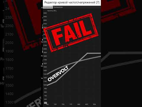 FAIL при андервольте видеокарт в MSI afterburner