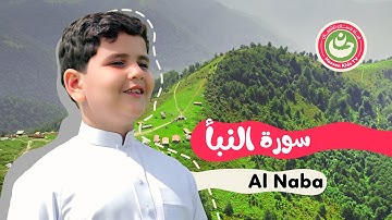 سورة النبأ - تعليم القرآن للأطفال - أجمل تلاوة لسورة النبأ Quran for Kids An-Naba