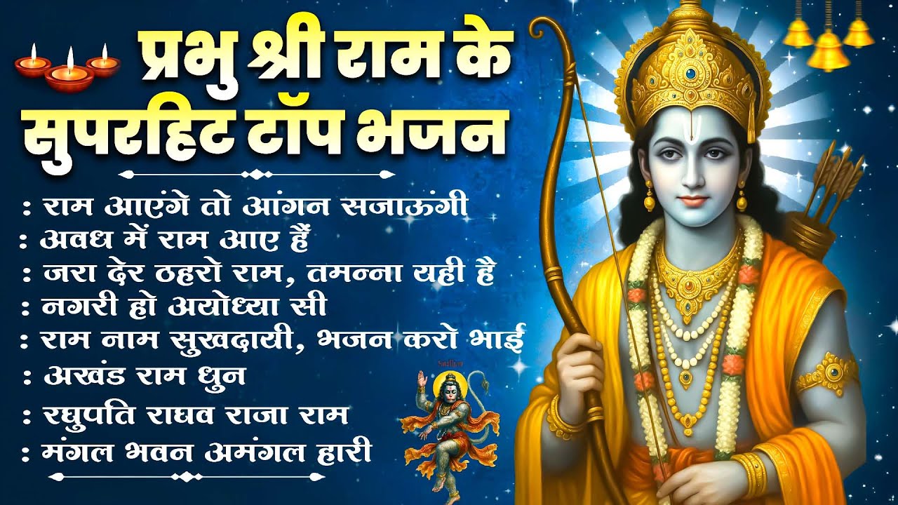 🔱2026 राम जी के भक्ति भजन | Sunday Special Bhajan | Nonstop Shri Ram Bhajan | 10 गीत