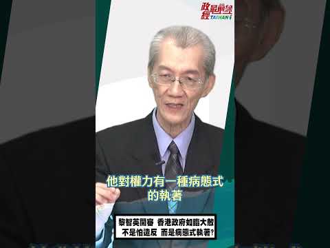 [精华]明居正老师:黎智英开审 香港政府如临大敌 不是怕造反 而是病态式执著?@democraticTaiwanChannel