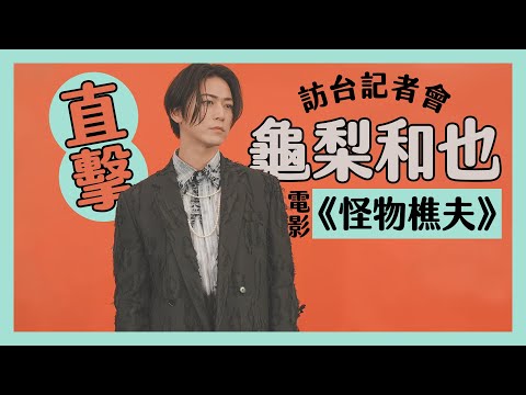 眾望所龜！龜梨和也睽違六年來台打片卻狂嗑珍奶🤣｜突然玩起演技大考驗？｜会見｜Press Conference｜기자간담회【緯日直擊】｜緯來日本台