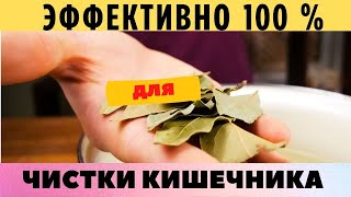 СУПЕР ОТВАР для очищения КИШЕЧНИКА, работает 100%