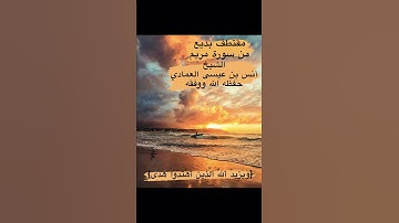 ✨مقتطف بديع من سورة مريم✨ - الشيخ أنس بن عيسى العمادي - وفقه الله -