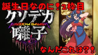 【ホラゲー２枠】クソデカ囃子ってなんやねん！💢編　#vtuber
