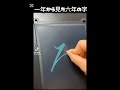 六年から見た一年 一年から見た六年の字 六年から見た一年 一年から見た六年の字