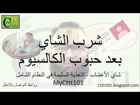 شرب الشاي بعد حبوب الكالسيوم في الاعشاب أبونورأحمدي     