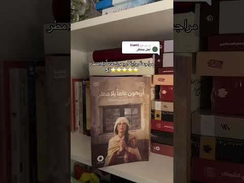 أربعون عاما بلا مطر