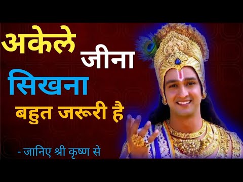 अकेले जीना सीखना बहुत जरूरी है | Best Krishna Motivational Speech | Krishna Vani