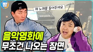 [무조건나오는장면] 12화 '음악영화편'