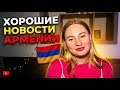 Армения хорошие новости Армения покоряет сердца песня Армения Фадеева выпускные кони горы 
