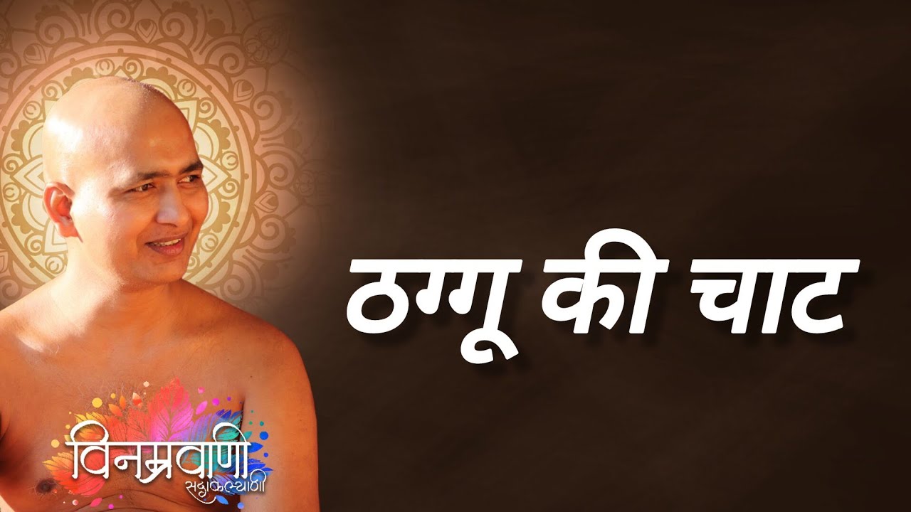 #मुनिश्रीविनम्रसागरजी 