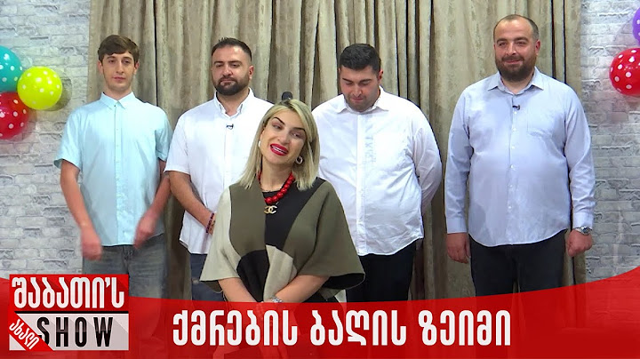 ქმრების ბაღის ზეიმი | ახალი შაბათის შოუ
