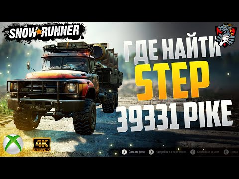 Видео: ГДЕ НАЙТИ STEP 39331 PIKE SNOWRUNNER