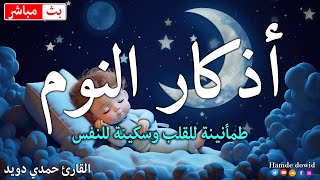 اذكار النوم باجمل صوت يدخل القلب القارئ حمدي دويد💞Adhkar Al-Nawm