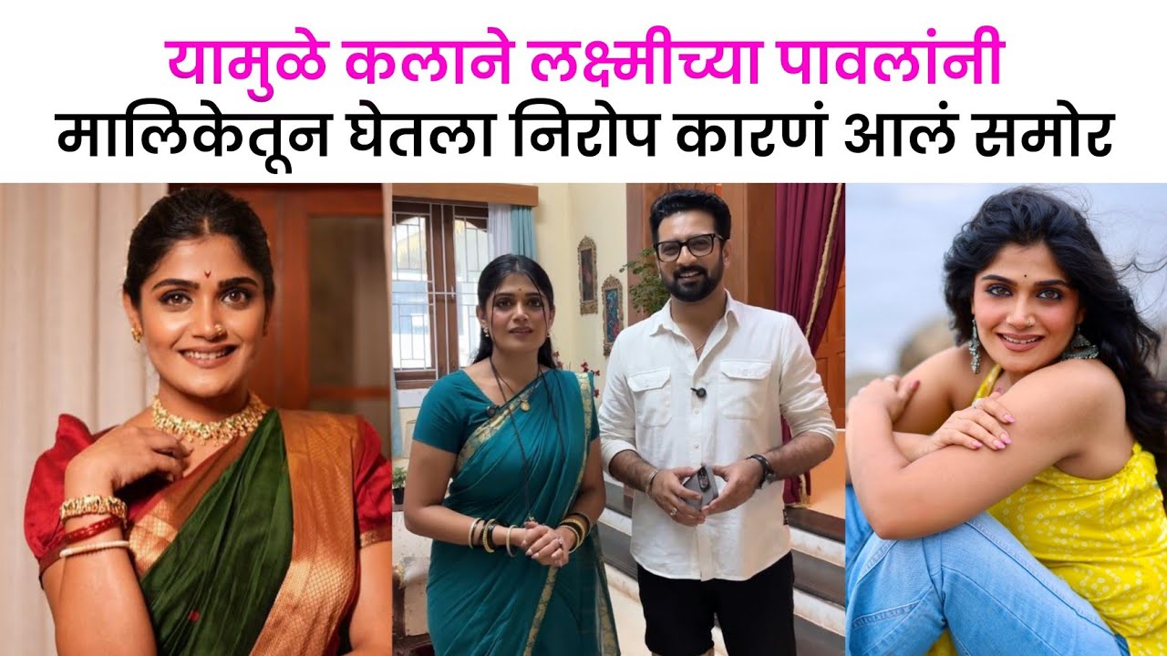 यामुळे लक्ष्मीच्या पावलांनी मालिकेतून कलाने घेतली एक्झिट Laxmichya Pawalani Isha Keskar Exit Reason
