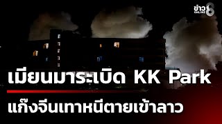 Download Lagu เมียนมาใช้โดรนทิ้ง ระเบิด KK Park ต่อเนื่องเป็นวันที่ 3 | 26 ต.ค. 68 | เช้านี้ขยี้ข่าวช่อง8 MP3 Download Lagu เมียนมาใช้โดรนทิ้ง ระเบิด KK Park ต่อเนื่องเป็นวันที่ 3 | 26 ต.ค. 68 | เช้านี้ขยี้ข่าวช่อง8 MP3