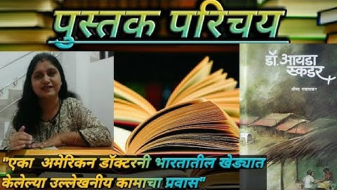 Dr Ida Skuddar|Veena Gavankar | #pustakparichay #marathibook #education #पुस्तकपरिचय #pustak #books