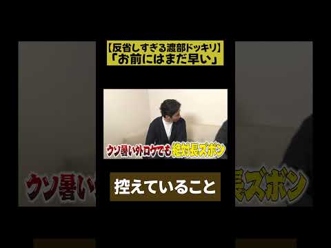 【渡部にはまだ早い】渡部 反省しすぎドッキリ