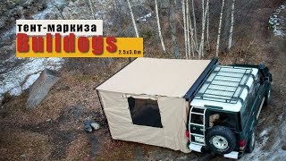 Тент-маркиза Bulldogs 2,5x3,0 метра с палаткой.