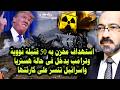 استهداف مخزن ن99ي وترامب فى حالة هستريا قبل اعلان هزيمتة واسرائيل تتسر على كارثتها وكشف لغز خطير جدا