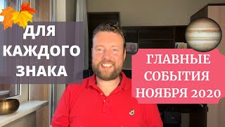 ГОРОСКОП НА НОЯБРЬ 2020 ДЛЯ ВСЕХ ЗНАКОВ ЗОДИАКА! ЛОВИТЕ УДАЧУ ЗА ХВОСТ!