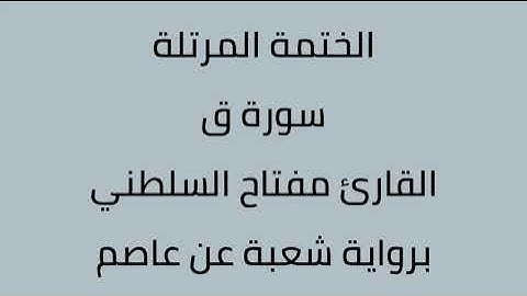 سورة ق القارئ مفتاح السلطني برواية شعبة عن عاصم