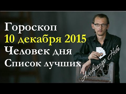 Гороскоп на 10 декабря 2015 и список лучших. Прогноз для всех знаков зодиака.